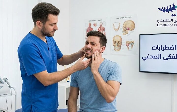 علاج اضطرابات المفصل الفكي الصدغي