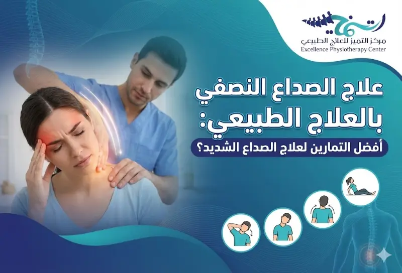 علاج الصداع النصفي بالعلاج الطبيعي: أفضل التمارين لعلاج الصداع الشديد؟