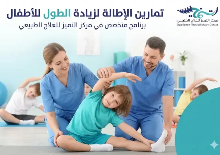 تمارين الإطالة لزيادة الطول للأطفال: أفضل مركز جلسات علاج طبيعي لزيادة الطول بالدمام