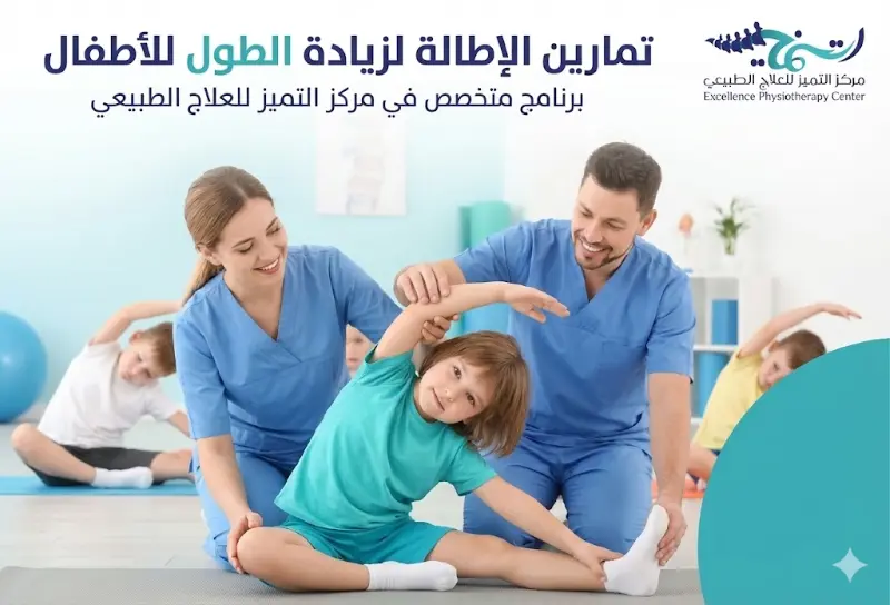 تمارين الإطالة لزيادة الطول للأطفال: أفضل مركز جلسات علاج طبيعي لزيادة الطول بالدمام