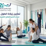 تمارين لزيادة الطول للفتيات في الدمام - ما هي أفضل 5 تمارين لزيادة الطول؟