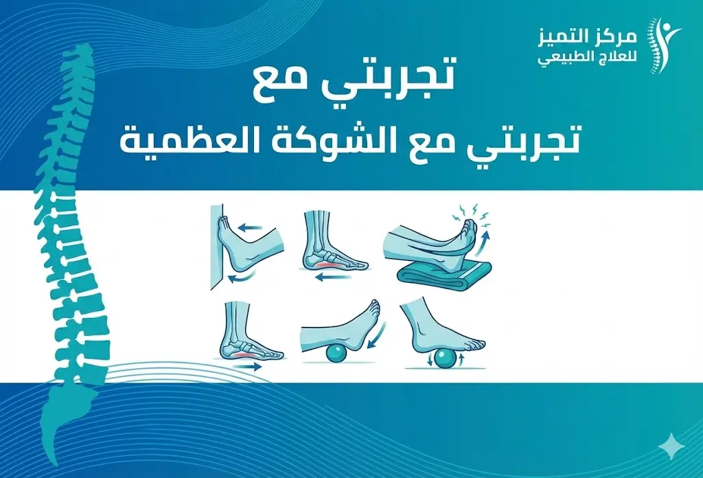 تجربتي مع الشوكة العظمية: مزايا علاج العظمة الشوكية بالعلاج الطبيعي