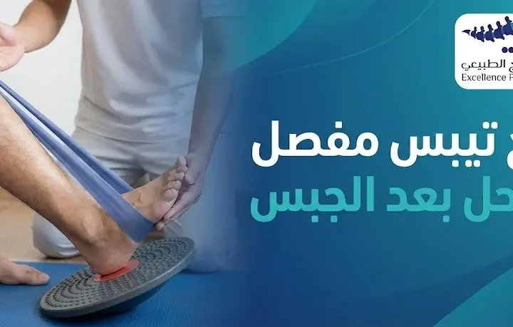 علاج تيبس مفصل الكاحل بعد الجبس: أفضل اخصائي علاج طبيعي بالسعودية