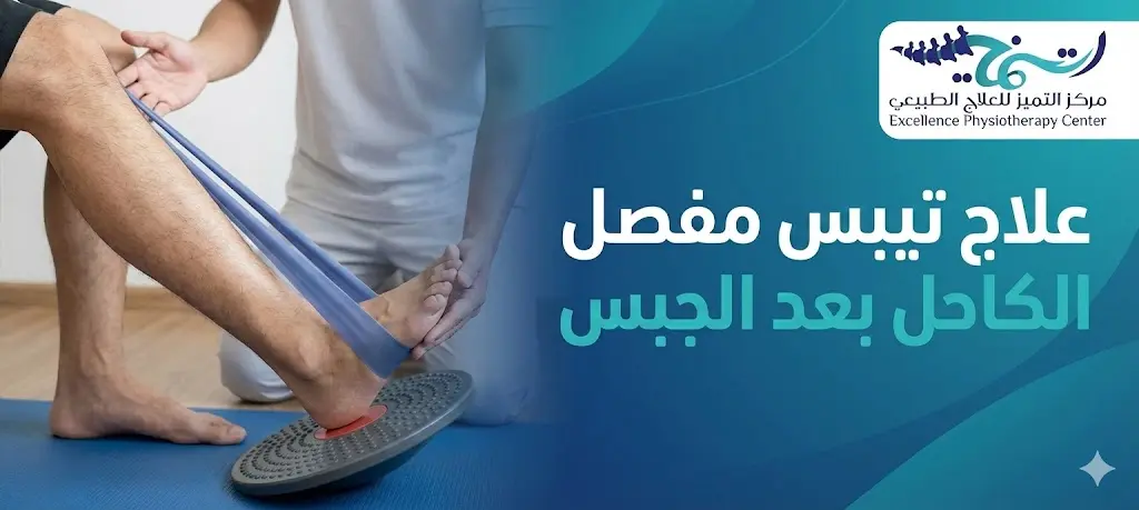 علاج تيبس مفصل الكاحل بعد الجبس: أفضل اخصائي علاج طبيعي بالسعودية
