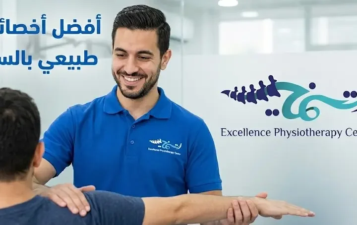 كيفية اختيار أفضل اخصائي علاج طبيعي بالسعودية: رحلة التعافي تبدأ مع طبيب العلاج الطبيعي المحترف👌