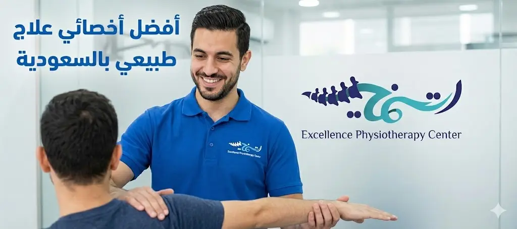 كيفية اختيار أفضل اخصائي علاج طبيعي بالسعودية: رحلة التعافي تبدأ مع طبيب العلاج الطبيعي المحترف👌