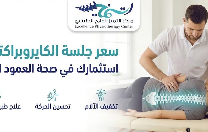 سعر جلسة الكايروبراكتيك