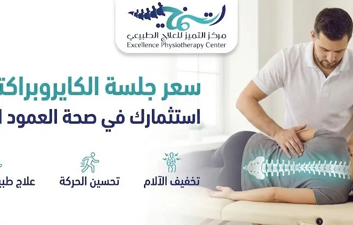 سعر جلسة الكايروبراكتيك