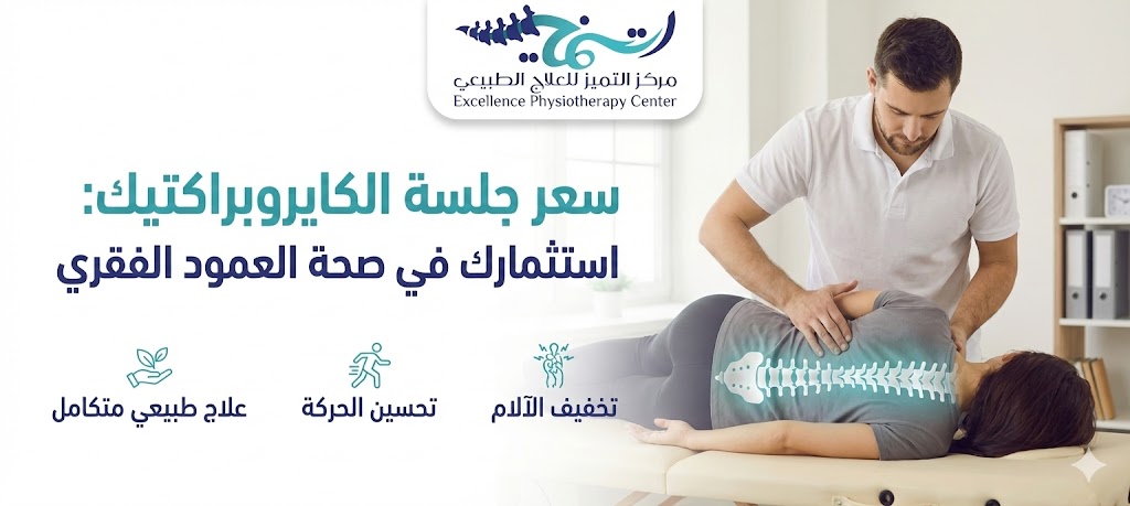 سعر جلسة الكايروبراكتيك