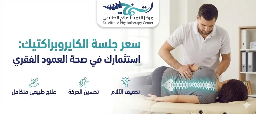 سعر جلسة الكايروبراكتيك