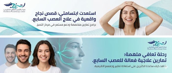 تجربتي مع تمارين علاج العصب السابع في مركز التميز