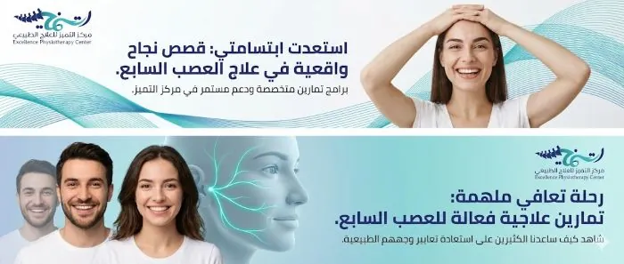 تجربتي مع تمارين علاج العصب السابع في مركز التميز