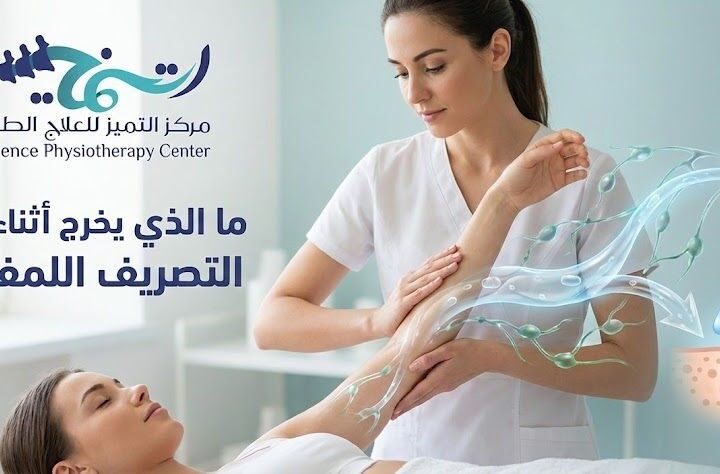 ما الذي يخرج أثناء تدليك التصريف اللمفاوي؟
