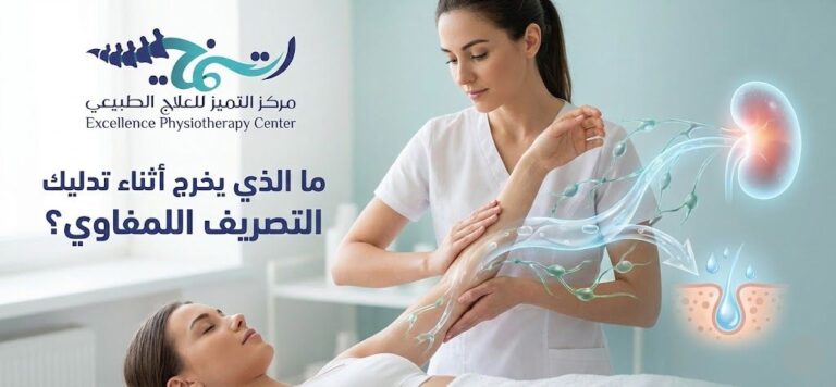 ما الذي يخرج أثناء تدليك التصريف اللمفاوي؟