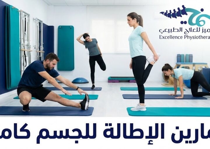 أفضل تمارين الإطالة للجسم كامل لمرونة وقوة تدوم