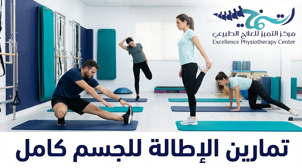 أفضل تمارين الإطالة للجسم كامل لمرونة وقوة تدوم