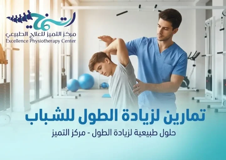 تمارين زيادة الطول للشباب: أفضل جلسات العلاج الطبيعي بالدمام