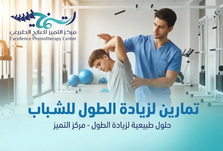 تمارين زيادة الطول للشباب: أفضل جلسات العلاج الطبيعي بالدمام