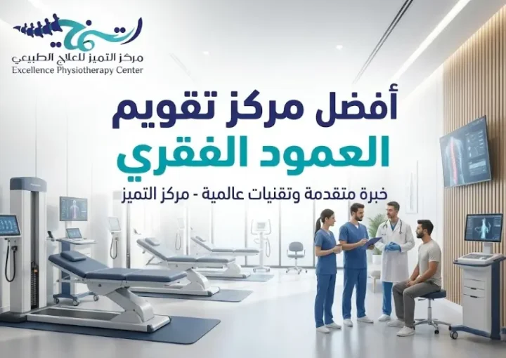 مركز تقويم العمود الفقري بالدمام: دليلك الشامل للعلاج الطبيعي المتخصص