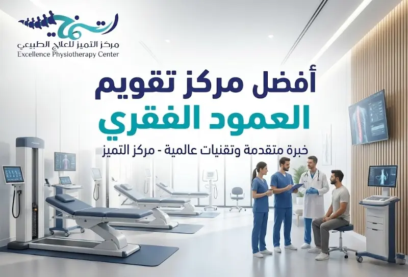 مركز تقويم العمود الفقري بالدمام: دليلك الشامل للعلاج الطبيعي المتخصص