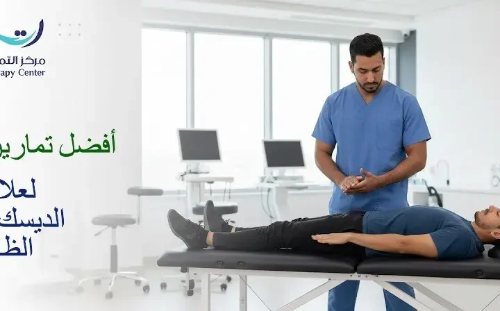 أفضل تمارين لعلاج الديسك أسفل الظهر مع اخصائي علاج طبيعي بالدمام