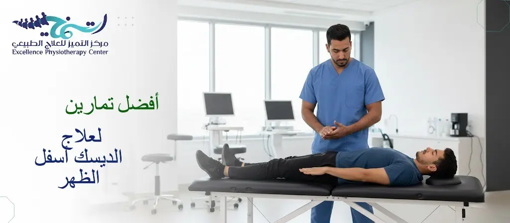 أفضل تمارين لعلاج الديسك أسفل الظهر مع اخصائي علاج طبيعي بالدمام
