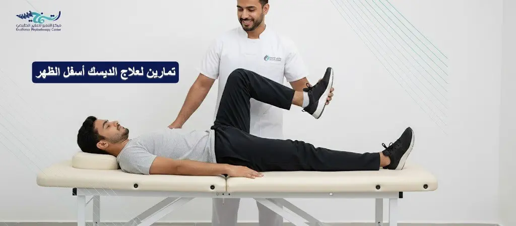 تمارين لعلاج الديسك أسفل الظهر