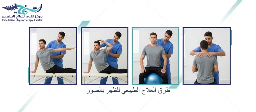 طرق العلاج الطبيعي للظهر بالصور