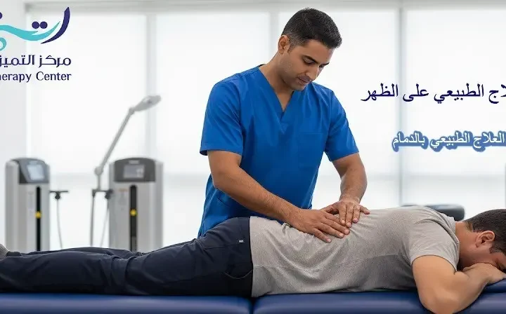  جلسات العلاج الطبيعي على الظهر: أفضل سعر جلسات العلاج الطبيعي  بالدمام