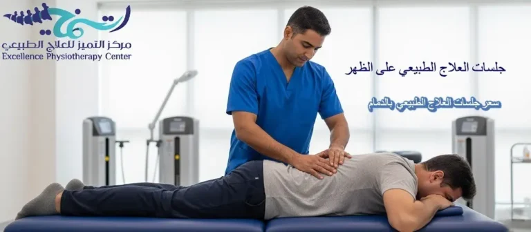  جلسات العلاج الطبيعي على الظهر: أفضل سعر جلسات العلاج الطبيعي  بالدمام