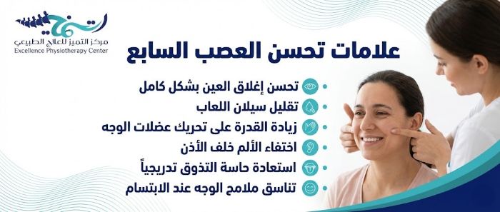 علامات تحسن العصب السابع: كيف تستعيد ابتسامتك