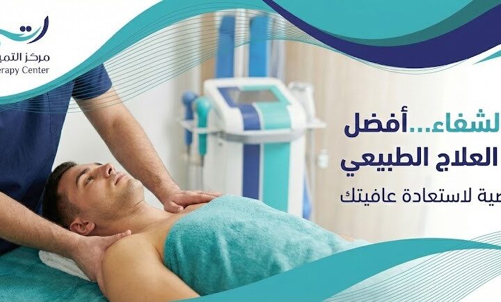 أفضل جلسات علاج طبيعي في الدمام: طريقك نحو الشفاء والراحة