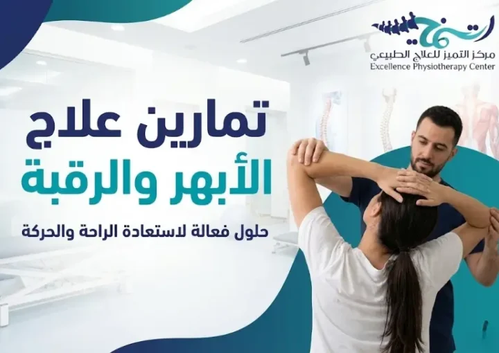 تمارين علاج الابهر والرقبة: دليلك الشامل للتخلص من الألم