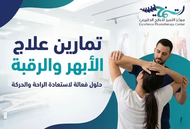 تمارين علاج الابهر والرقبة: دليلك الشامل للتخلص من الألم