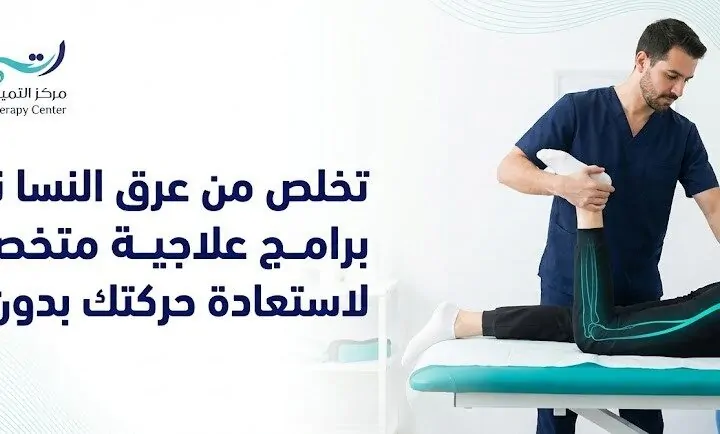 التخلص من عرق النسا نهائيا: دليلك الشامل لعلاج ألم العصب الوركي واستعادة حياتك بدون جراحة 🌿
