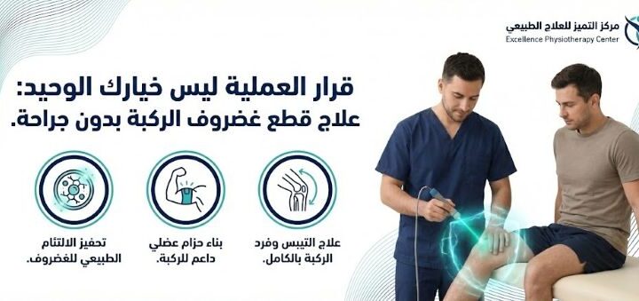 علاج قطع غضروف الركبة بدون جراحة بالدمام: دليلك الشامل للتعافي بأمان