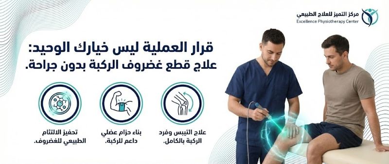 علاج قطع غضروف الركبة بدون جراحة بالدمام: دليلك الشامل للتعافي بأمان