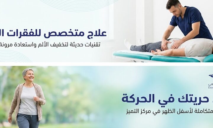 علاج الفقرات القطنية أسفل الظهر: كيف تستعيد حياتك بدون ألم؟