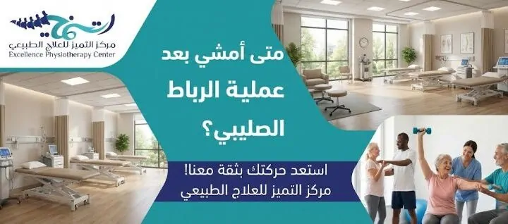 متى امشي بعد عملية الرباط الصليبي؟ دليلك الطبي الكامل للعودة للحركة