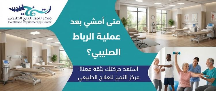 متى امشي بعد عملية الرباط الصليبي؟ دليلك الطبي الكامل للعودة للحركة