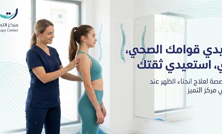 انحناء الظهر عند الفتيات: الأسباب،الأعراض، وافضل جلسات العلاج الطبيعي لعلاج الاتب عند البنات