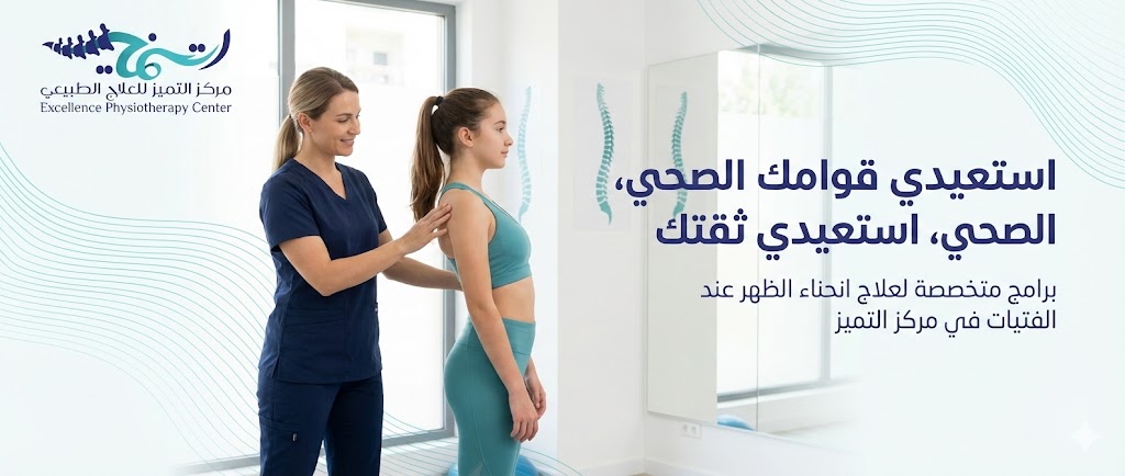 انحناء الظهر عند الفتيات: الأسباب،الأعراض، وافضل جلسات العلاج الطبيعي لعلاج الاتب عند البنات