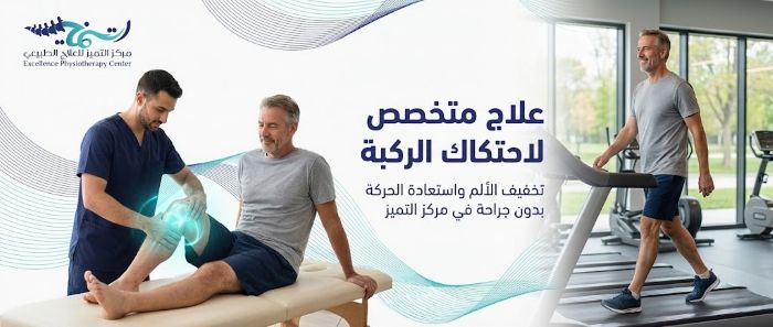 علاج احتكاك الركب: كيف تستعيد حركتك وتتخلص من الألم؟