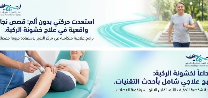 تجربتي في علاج خشونة الركبة