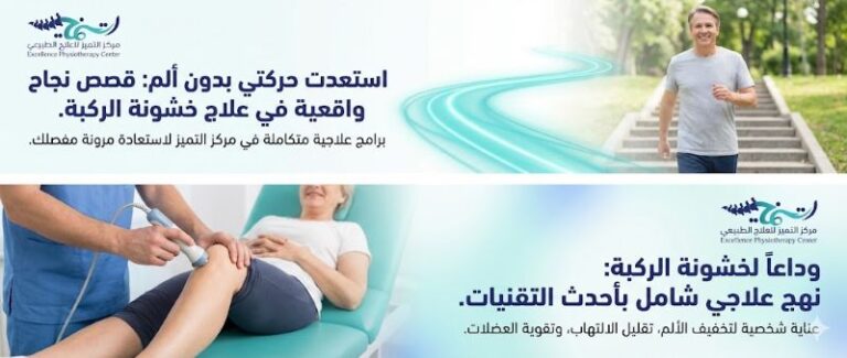 تجربتي في علاج خشونة الركبة