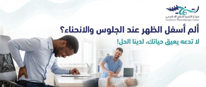 ألم أسفل الظهر عند الجلوس والانحناء