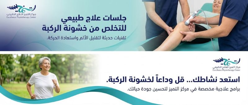جلسات علاج طبيعي للتخلص من خشونة الركبة