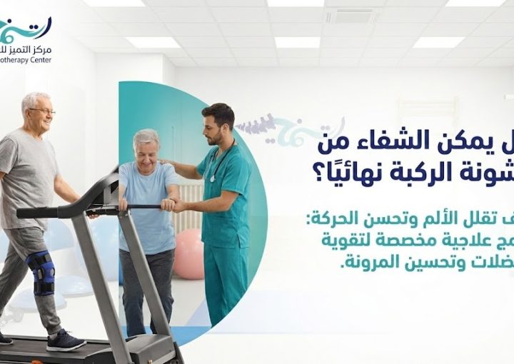 هل يمكن الشفاء من خشونة الركبة نهائيًا؟ كيف تقلل الألم وتحسن الحركة