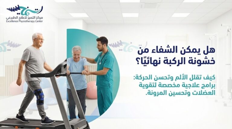 هل يمكن الشفاء من خشونة الركبة نهائيًا؟ كيف تقلل الألم وتحسن الحركة