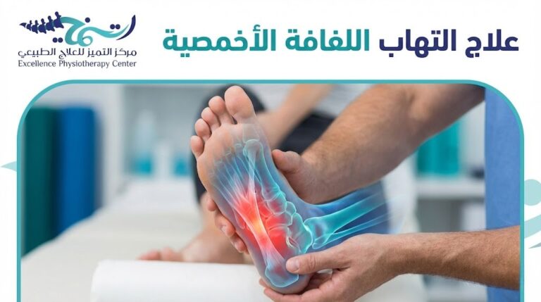 علاج التهاب اللفافة الأخمصية: دليلك لوداع ألم الكعب نهائياً